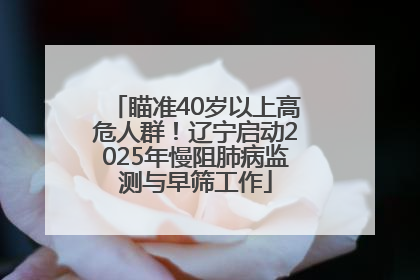 瞄准40岁以上高危人群！辽宁启动2025年慢阻肺病监测与早筛工作