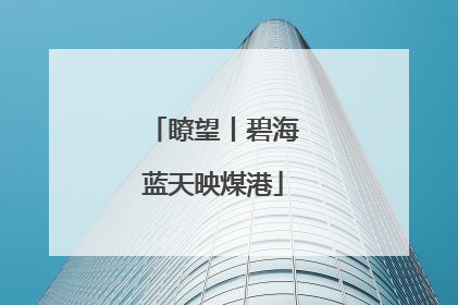 瞭望丨碧海蓝天映煤港
