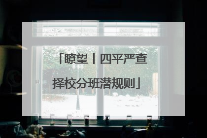 瞭望丨四平严查择校分班潜规则