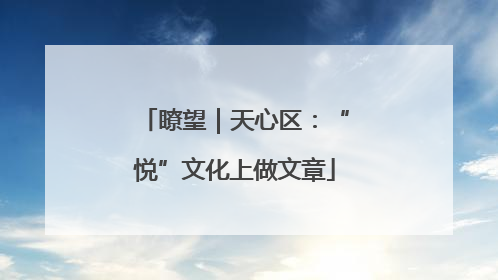 瞭望｜天心区：“悦”文化上做文章