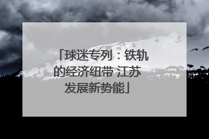 球迷专列：铁轨的经济纽带 江苏发展新势能