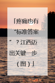 疼痛也有“标准答案”？江西迈出关键一步（图）