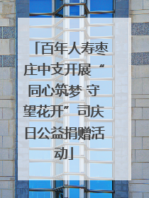 百年人寿枣庄中支开展“同心筑梦 守望花开”司庆日公益捐赠活动