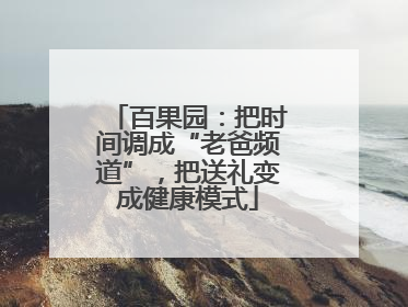 百果园：把时间调成“老爸频道”，把送礼变成健康模式