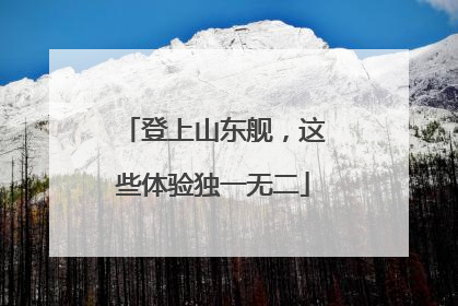 登上山东舰，这些体验独一无二