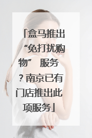 盒马推出“免打扰购物” 服务？南京已有门店推出此项服务