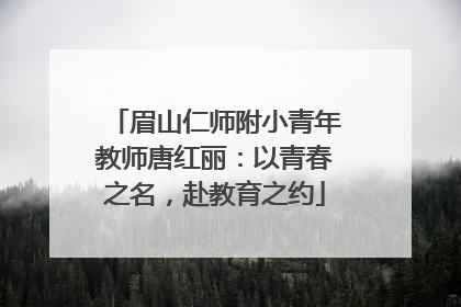 眉山仁师附小青年教师唐红丽：以青春之名，赴教育之约