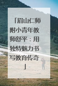 眉山仁师附小青年教师舒平：用独特魅力书写教育传奇