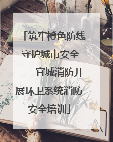 筑牢橙色防线 守护城市安全——宜城消防开展环卫系统消防安全培训