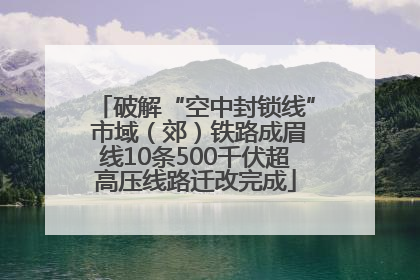 破解“空中封锁线” 市域（郊）铁路成眉线10条500千伏超高压线路迁改完成