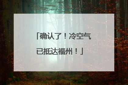 确认了！冷空气已抵达福州！