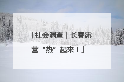 社会调查｜长春露营“热”起来！
