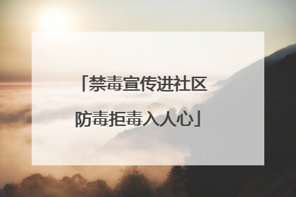 禁毒宣传进社区 防毒拒毒入人心