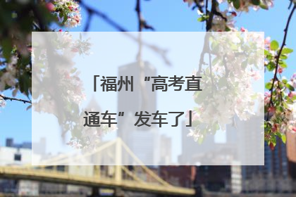 福州“高考直通车”发车了