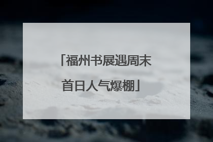 福州书展遇周末 首日人气爆棚