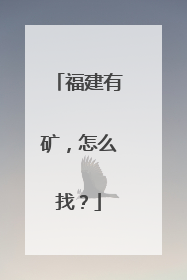 福建有矿，怎么找？