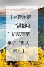 福建永定：“满格电”护航莘莘学子“赶大考”