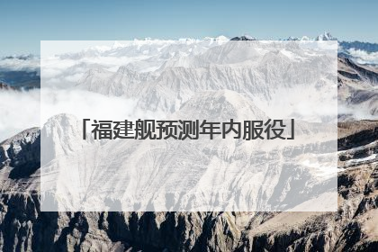 福建舰预测年内服役