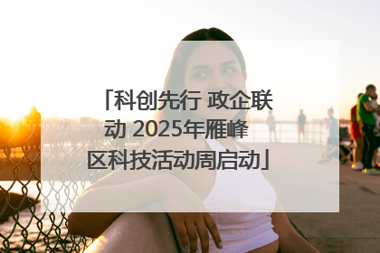 科创先行 政企联动 2025年雁峰区科技活动周启动