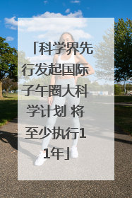 科学界先行发起国际子午圈大科学计划 将至少执行11年