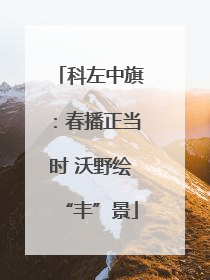 科左中旗：春播正当时 沃野绘“丰”景