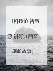 科技范 智慧游 讲好江西文旅新故事