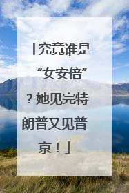 究竟谁是“女安倍”？她见完特朗普又见普京！