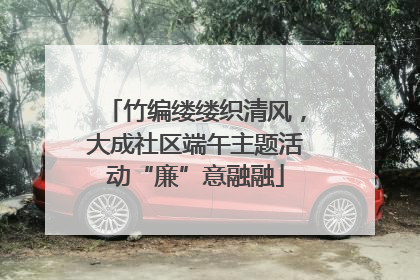 竹编缕缕织清风，大成社区端午主题活动“廉”意融融