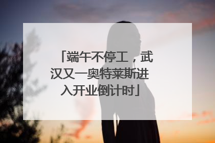 端午不停工，武汉又一奥特莱斯进入开业倒计时