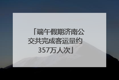 端午假期济南公交共完成客运量约357万人次