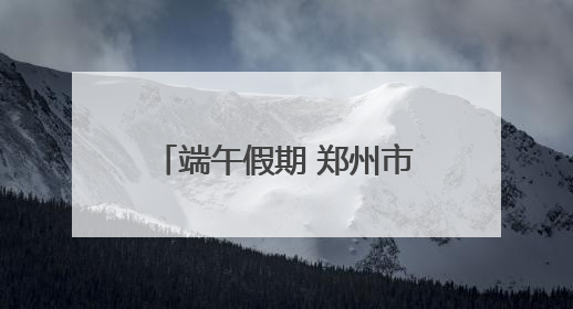 端午假期 郑州市文物考古研究院邀你共赴“青花”之约