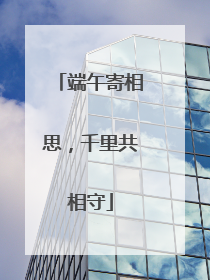 端午寄相思，千里共相守