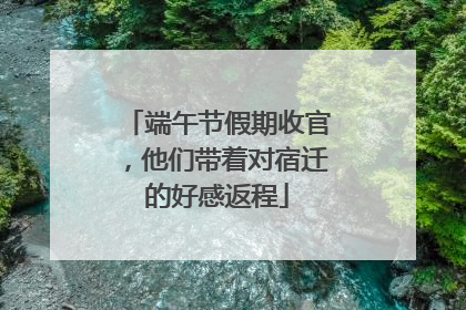 端午节假期收官，他们带着对宿迁的好感返程