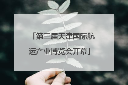 第三届天津国际航运产业博览会开幕