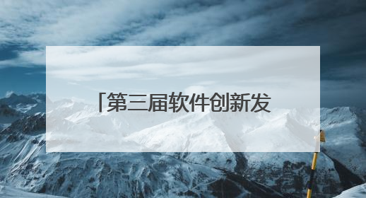 第三届软件创新发展大会在光谷举行