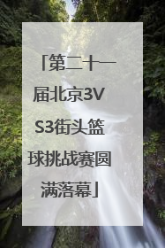 第二十一届北京3VS3街头篮球挑战赛圆满落幕