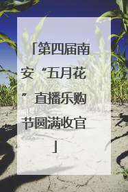 第四届南安“五月花”直播乐购节圆满收官