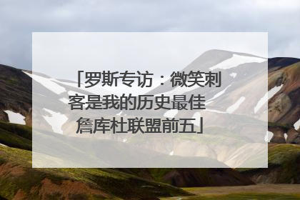 罗斯专访：微笑刺客是我的历史最佳 詹库杜联盟前五
