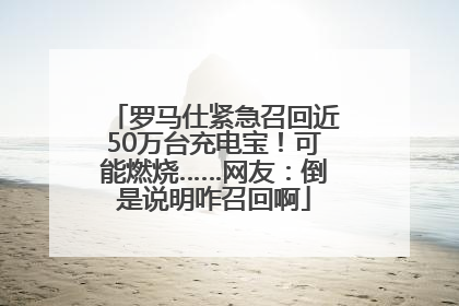 罗马仕紧急召回近50万台充电宝！可能燃烧……网友：倒是说明咋召回啊