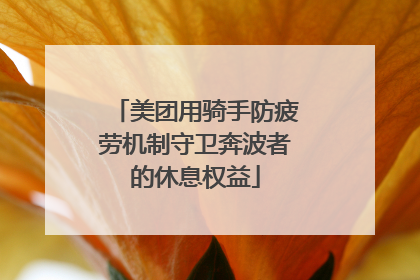 美团用骑手防疲劳机制守卫奔波者的休息权益