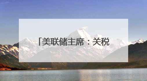 美联储主席：关税政策促使美联储暂停降息，7月是否降息取决于数据