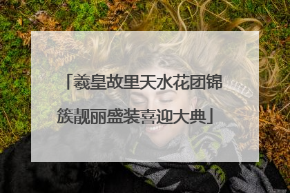 羲皇故里天水花团锦簇靓丽盛装喜迎大典