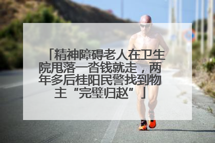 精神障碍老人在卫生院甩落一沓钱就走，两年多后桂阳民警找到物主“完璧归赵”