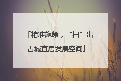 精准施策，“扫”出古城宜居发展空间