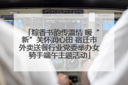 粽香书韵传温情 暖“新”关怀润心田 宿迁市外卖送餐行业党委举办女骑手端午主题活动