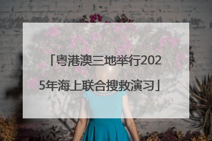 粤港澳三地举行2025年海上联合搜救演习