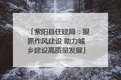 紫阳县住建局：狠抓作风建设 助力城乡建设高质量发展