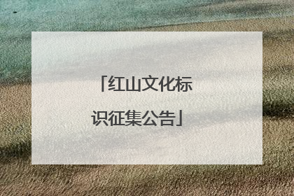 红山文化标识征集公告