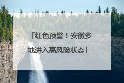 红色预警！安徽多地进入高风险状态