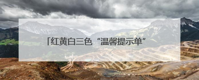 红黄白三色“温馨提示单” “共情执法”守护街区烟火气